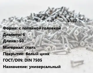 Шуруп с потайной головкой 6х50 сталь белый цинк ГОСТ: DIN 7505 универсальный